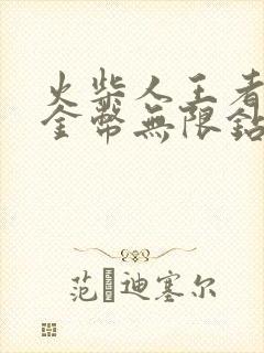 火柴人王者无限金币无限钻石版