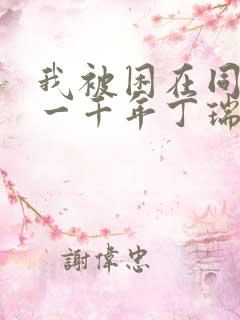 我被困在同一天一千年丁瑞龙