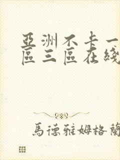 亚洲不卡一区二区三区在线观看