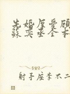 先婚厚爱顾安然苏奕丞全本免费阅读