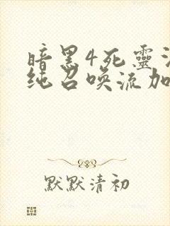 暗黑4死灵法师纯召唤流加点