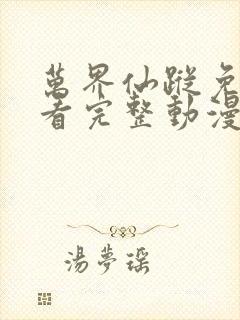 万界仙踪免费观看完整动漫全集