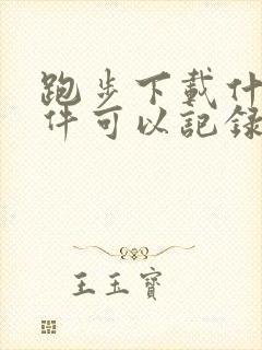 跑步下载什么软件可以记录路线