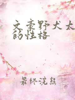 文豪野犬太宰治的性格