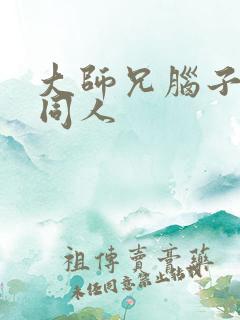 大师兄脑子有坑同人