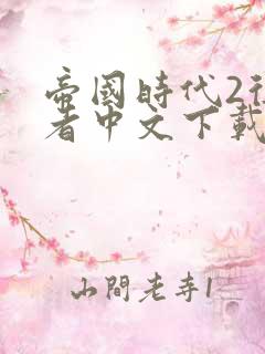 帝国时代2征服者中文下载