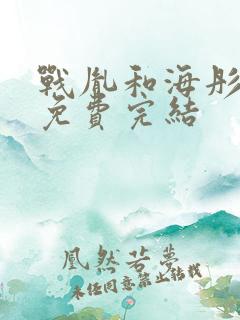 战胤和海彤全文免费完结