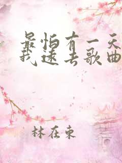 最怕有一天你离我远去歌曲原唱