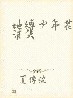 地缚少年花子君消失