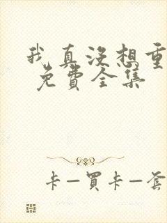 我真没想重生啊 免费全集