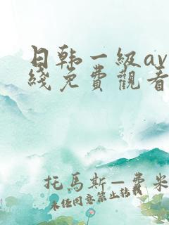 日韩一级av在线免费观看