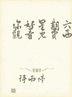 你好星期六在线观看免费西瓜