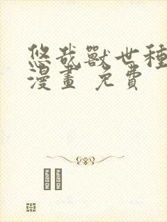 悠哉兽世种种田漫画 免费