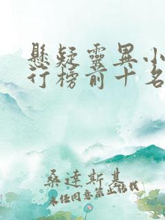 悬疑灵异小说排行榜前十名