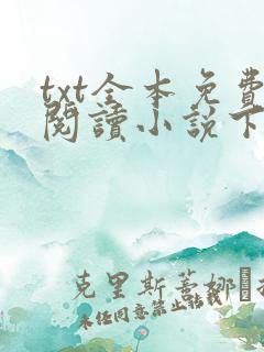 txt全本免费阅读小说下载软件
