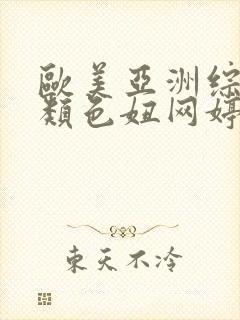 欧美亚洲综合另类色妞网婷婷