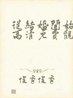 从结婚开始恋爱高清免费观看