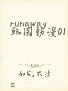 runaway韩国动漫01话