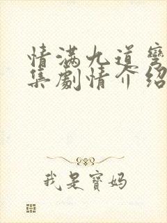 情满九道弯28集剧情介绍