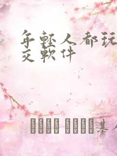 年轻人都玩的社交软件