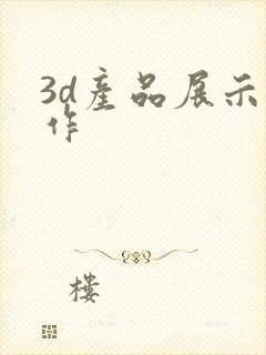 3d产品展示制作