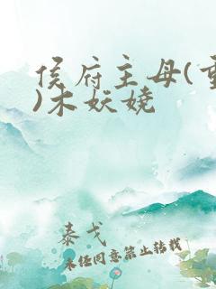 侯府主母(重生)木妖娆
