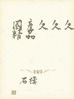 国产久久久久久精品