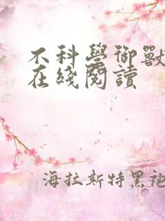 不科学御兽免费在线阅读