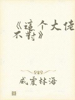 《这个大佬画风不对》