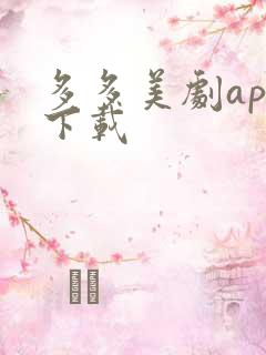 多多美剧app下载