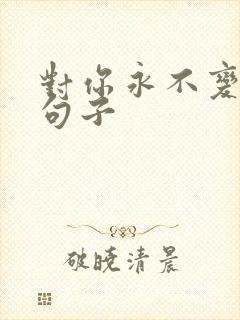 对你永不变心的句子