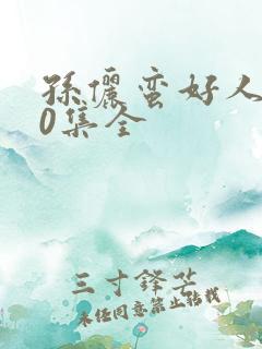 孙俪蛮好人生40集全