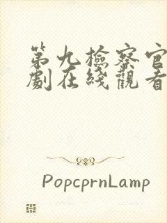 第九检察官电视剧在线观看免费