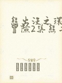 熊出没之环球大冒险2集熊二失忆