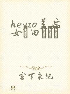 heyzo美痴女篠田あゆみ