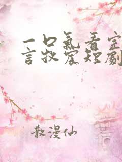 一口气看完夏叶言牧宸短剧全部集