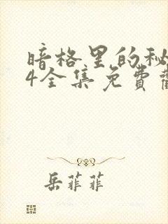 暗格里的秘密24全集免费观看