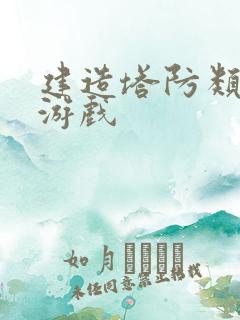 建造塔防类单机游戏