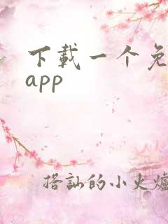下载一个免费的app