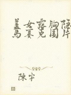 美女露胸隐私无马赛克图片