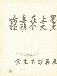 娇妻在上墨总轻轻亲全文免费阅读