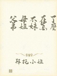 父母不在了,兄弟姐妹怎么相处