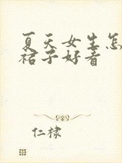 夏天女生怎么穿裙子好看