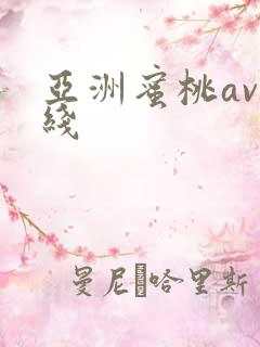 亚洲蜜桃av在线