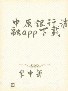 中原银行消费金融app下载