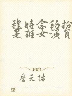 程时念的扮演者是谁女演员