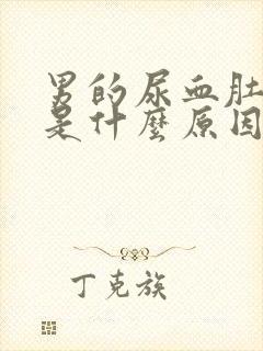 男的尿血肚子疼是什么原因有哪些