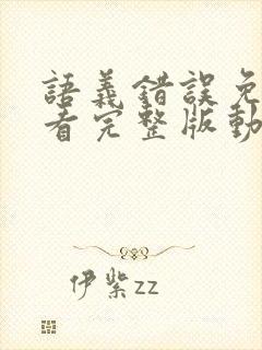 语义错误免费观看完整版动漫