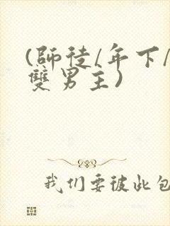 (师徒/年下/双男主)