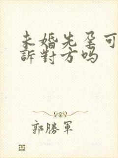 未婚先孕可以起诉对方吗